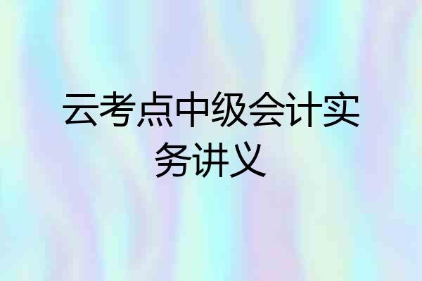 云考点中级会计实务讲义