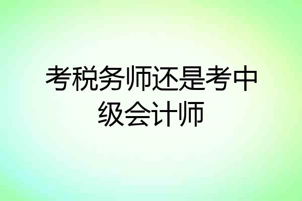 考税务师还是考中级会计师