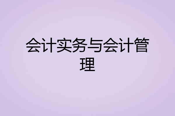 会计实务与会计管理