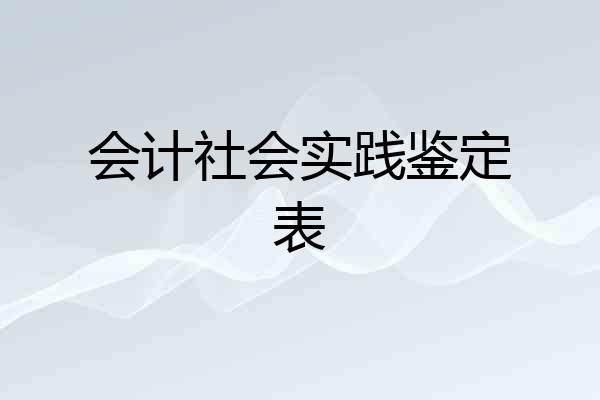 会计社会实践鉴定表