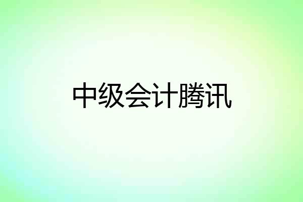 中级会计腾讯