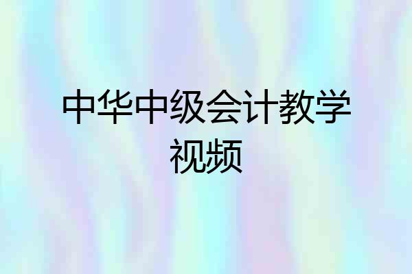 中华中级会计教学视频