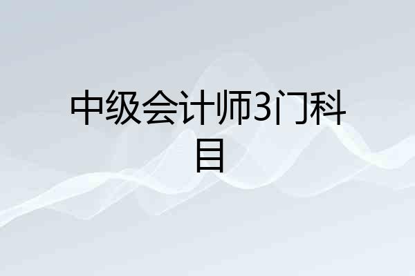 中级会计师3门科目