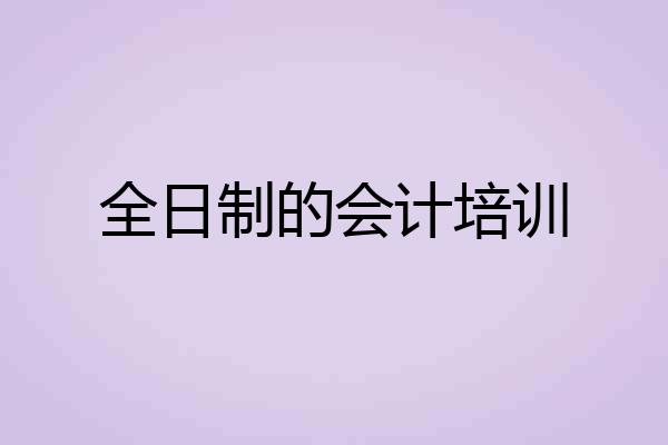 全日制的会计培训