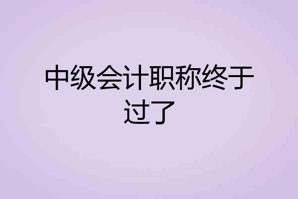 中级会计职称终于过了
