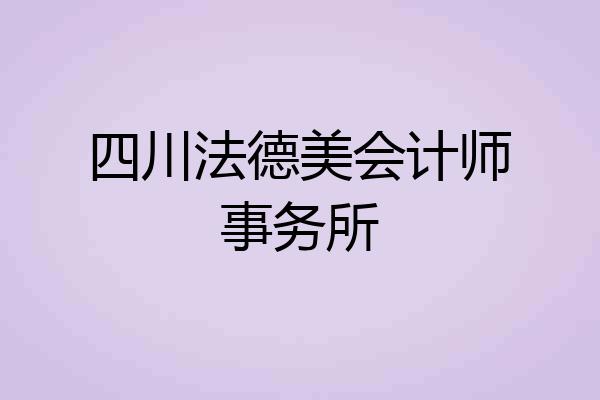 四川法德美会计师事务所