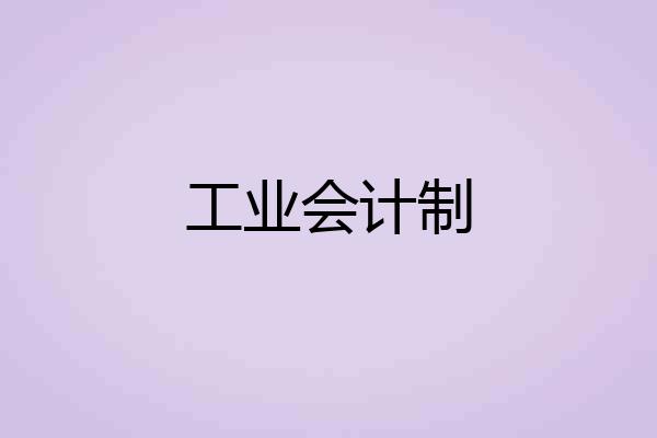 工业会计制