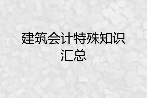 建筑会计特殊知识汇总