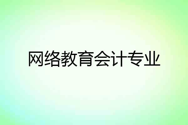 网络教育会计专业