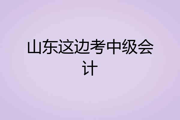 山东这边考中级会计