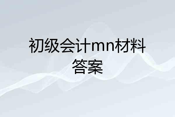初级会计mn材料答案