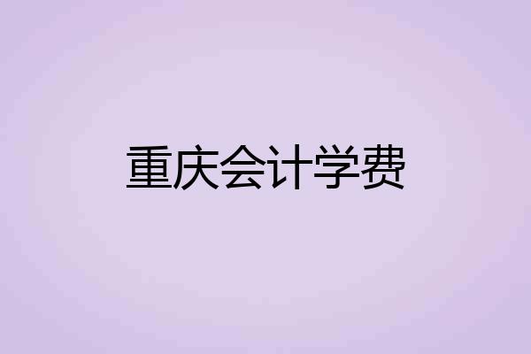 重庆会计学费