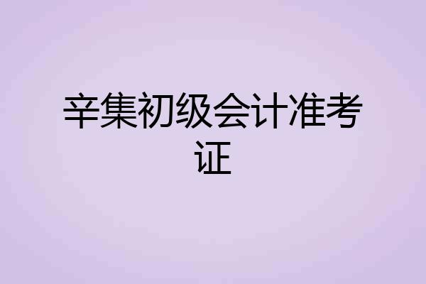辛集初级会计准考证