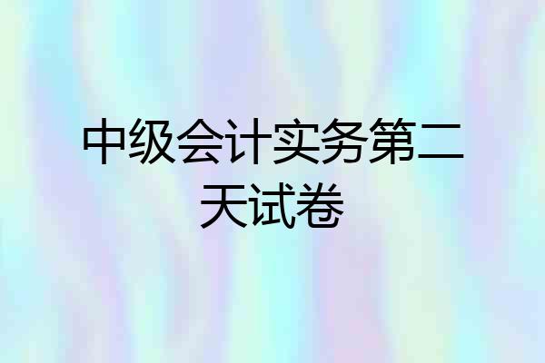 中级会计实务第二天试卷