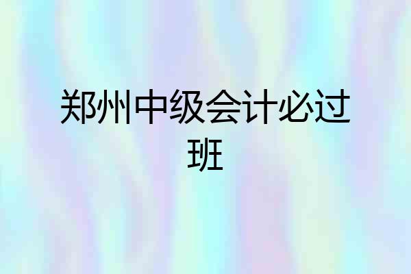 郑州中级会计必过班