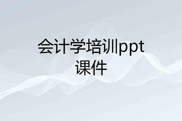 会计学培训ppt课件