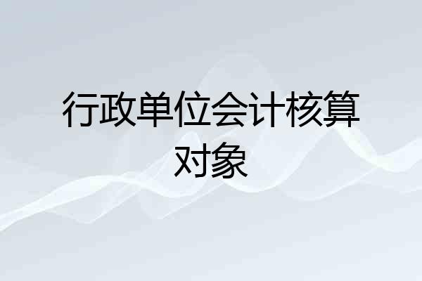 行政单位会计核算对象