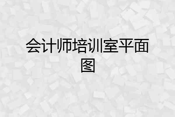 会计师培训室平面图