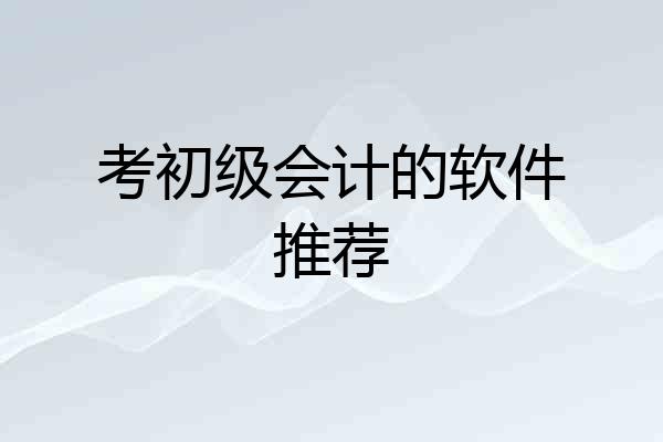 考初级会计的软件推荐