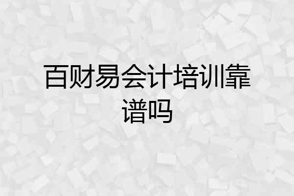 百财易会计培训靠谱吗