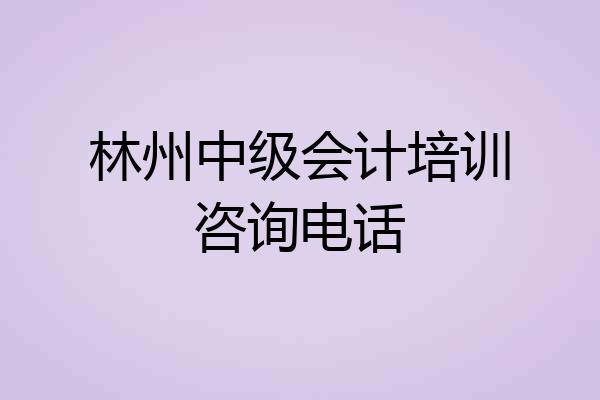 林州中级会计培训咨询电话