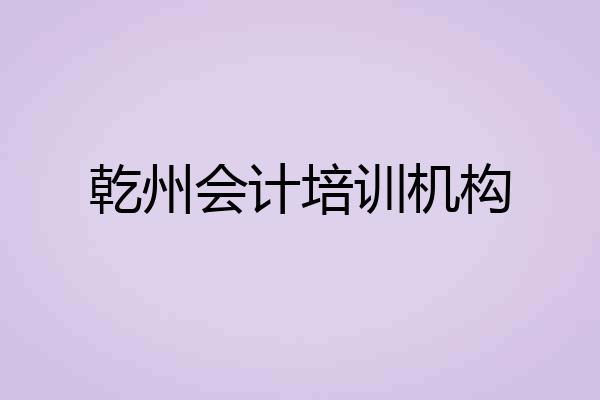 乾州会计培训机构