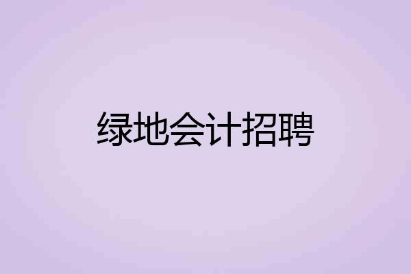 绿地会计招聘