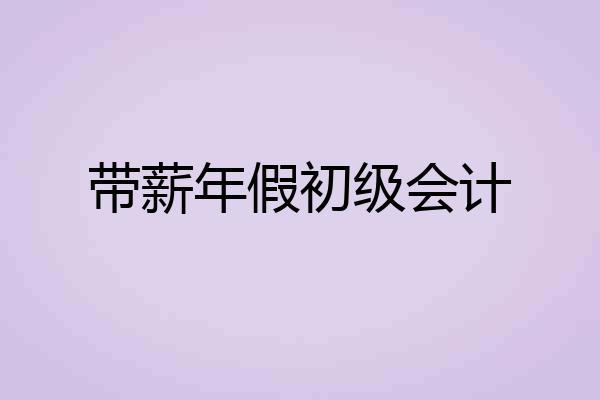 带薪年假初级会计
