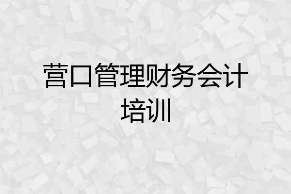 营口管理财务会计培训