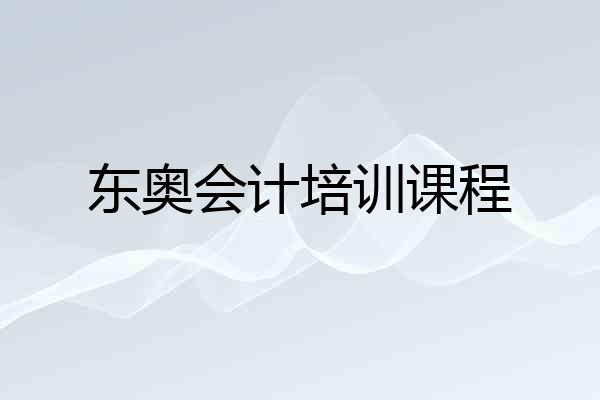 东奥会计培训课程