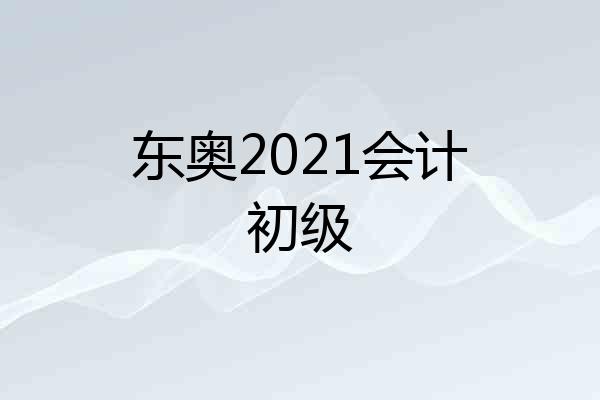 东奥2021会计初级