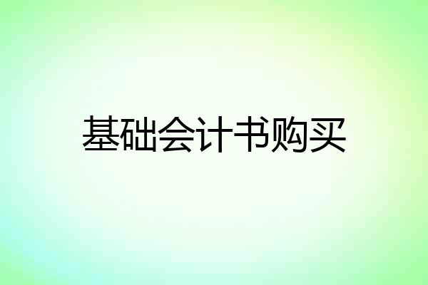 基础会计书购买