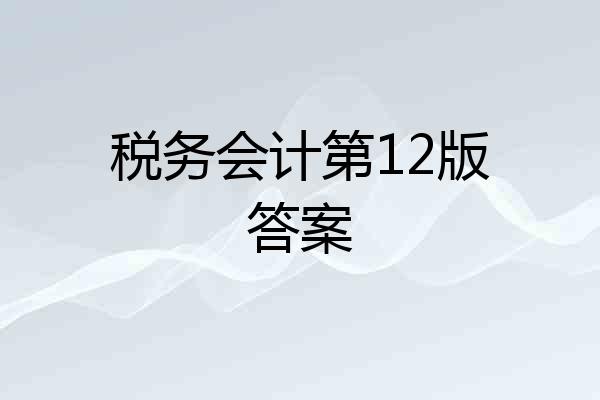 税务会计第12版答案