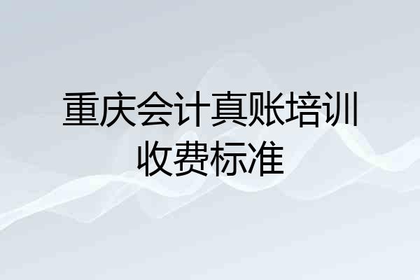 重庆会计真账培训收费标准