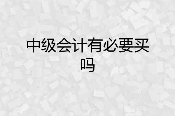 中级会计有必要买吗