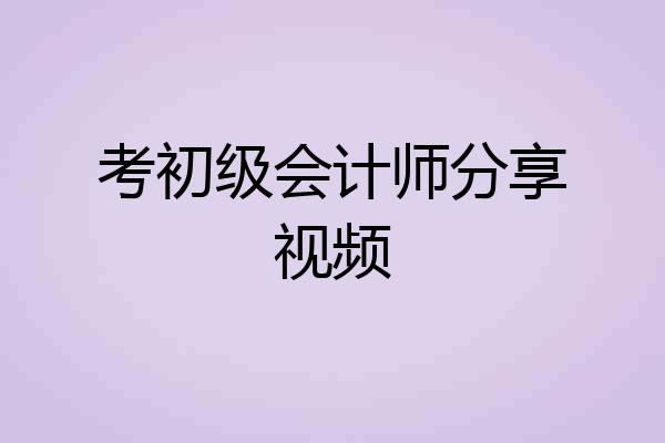 考初级会计师分享视频