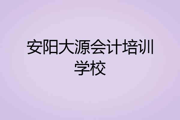 安阳大源会计培训学校