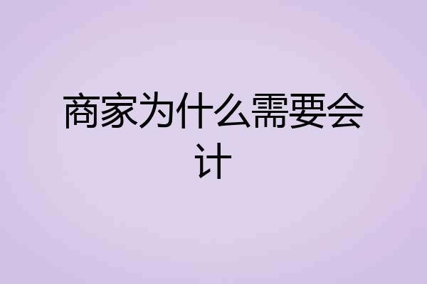 商家为什么需要会计