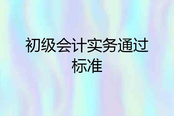 初级会计实务通过标准