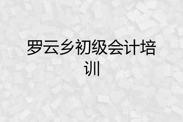 罗云乡初级会计培训