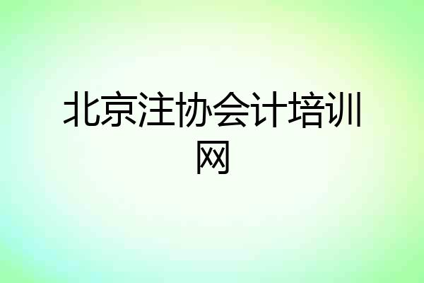 北京注协会计培训网
