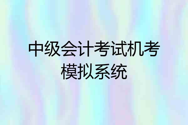 中级会计考试机考模拟系统