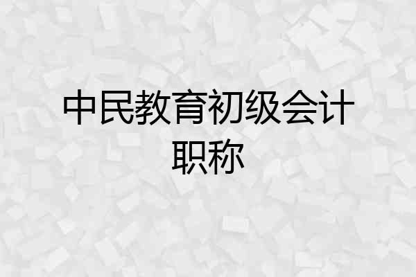 中民教育初级会计职称