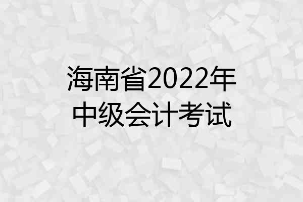 海南省2022年中级会计考试