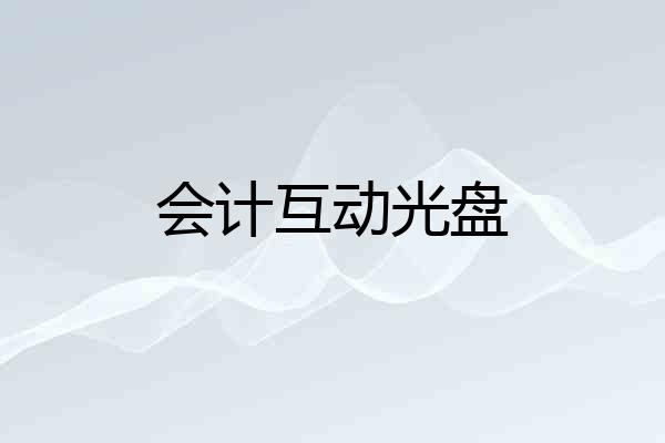 会计互动光盘
