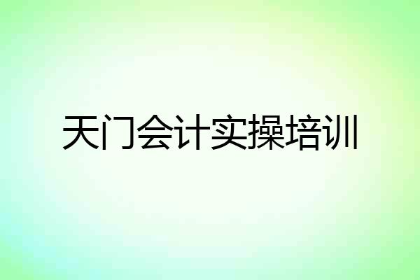 天门会计实操培训