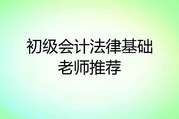 初级会计法律基础老师推荐