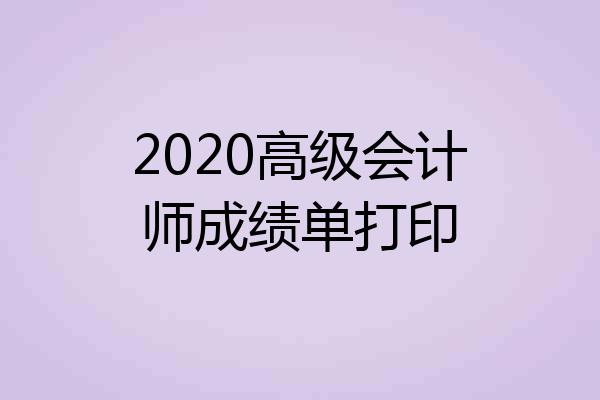 2020高级会计师成绩单打印