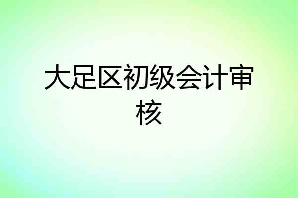 大足区初级会计审核