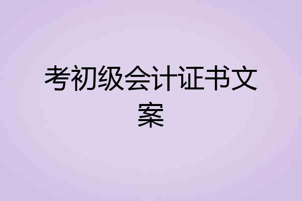 考初级会计证书文案